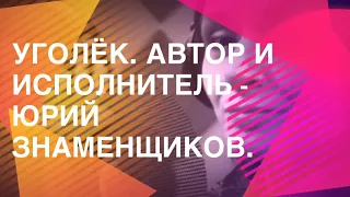 Догасает уголек. Мой авторский трек  записан в студии  р-рекордс