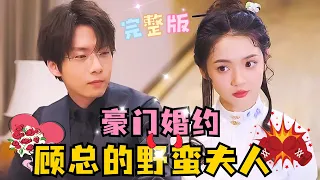 [MULTI SUB] 《豪门婚约，顾总的野蛮夫人》💕爆笑超甜！张乃歌✖觅七，总裁夫人生病醒来后，武力值拉满，顾总OS：我这是娶了个什么祖宗啊#短剧 #drama #霸总 #最火短剧推荐 #短剧全集