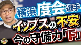 外野のミスは得点に直結。中日、横浜とも守備のミスが敗戦に。度会選手の心配。福永選手レフト起用の不安。