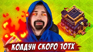 КОЛДУН СКОРО 10ТХ! КОЛДУН #12 РАШИМ ПРОЕКТ! КЛЕШ ОФ КЛЕНС | CLASH OF CLANS