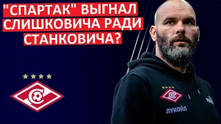 "Спартак" выгнал Слишковича по просьбе Станковича?