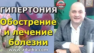 Гипертония, обострение и лечение заболеваний человека. Вебинар по здоровью знаменитого врача.