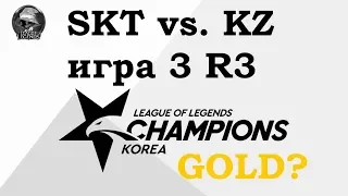 SKT vs. KZ Игра 3 | Round3 Playoffs LCK 2019 | Чемпионат Кореи | KING-ZONE SK Telecom 1