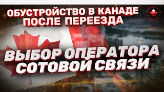 Выбор оператора сотовой связи. Мобильная связь | Жизнь в Канаде