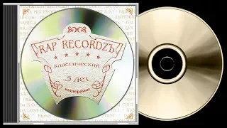 5 Лет Rap Recordz (2002)