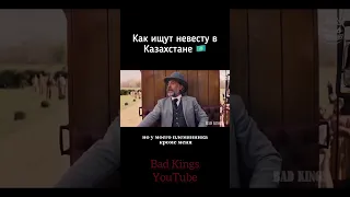 Ищут невесту в Казахстане - озвучка Bad Kings #shorts дубляж