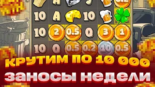 КРУТИМ ПО 10 000 LE BANDIT ЛОВИМ РАДУГИ! ЗАНОСЫ НЕДЕЛИ