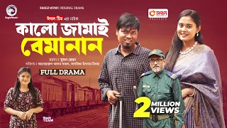 Kalo Jamai Bemanan | কালো জামাই বেমানান (Full Natok) Eagle Team | Sajal,Sagorika | Bangla Natok 2024