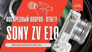 Sony ZV- E10 Все ответы в одном стриме (воскресные допросы)