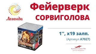 Батарея салютов  "Сорвиголова"  1", 19 залпов (А7027)