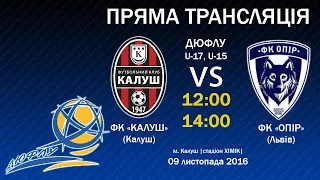 ФК «Калуш» (Калуш) vs ФК «Опір» (Львів) U-17 (1:1) U-15 (0:1)  09.11.16