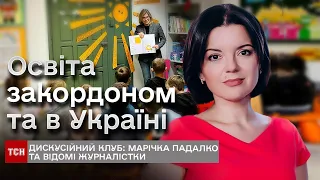 Марічка Падалко та відомі журналістки розкрили особливості освіти закордоном та порівняли з Україною