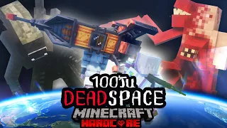 รอดหรือตาย!? เอาชีวิตรอด 100วัน Hardcore Minecraft ใน Dead Space อวกาศมรณะ!!!!!!!!