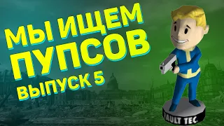 Мы ищем пупсов! Пятый выпуск! | Fallout 3 - Поиск пупсов Без Оружия, Взрывчатка и Лёгкое оружие