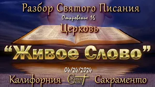 Live Stream Церкви  " Живое Слово "  Разбор Святого Писания  07:00  р.m.   04/24/2024