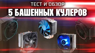 Тест и обзор 5 бюджетных башенных кулеров / SE 903 vs SE 213v2 vs GAMMAXX 300 vs GI X4 vs GI X5R