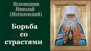 Борьба со страстями - исповедник Николай (Могилевский). Тайна души человеческой