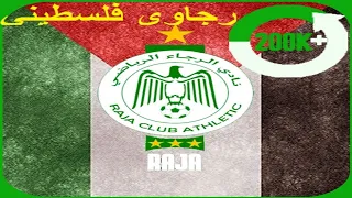 تبوريشة رجاوي فلسطيني بصوت أكثر من 50 ألف متفرج تيفو وكراكاج عالمي //RAJA VS HILAL