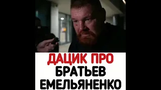 Дацик про братьев Емельяненко #Shorts