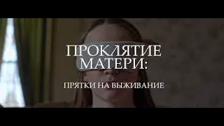 Топ ужастик Проклятие матери Прятки на выживание  Русский трейлер  Фильм 2022