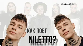 Как поет NILETTO «Любимка» @GRAND.AMORE.OFFICIAL