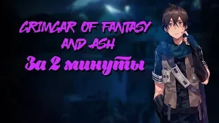 Гримгал пепла и иллюзий (Grimgar of Fantasy and Ash)  - За 2 минуты [18+]