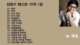 김범수(Kim Bum Soo) 베스트 15곡 1집