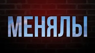 podcast | Менялы (1992) HD / советую смотреть, онлайн обзор фильма