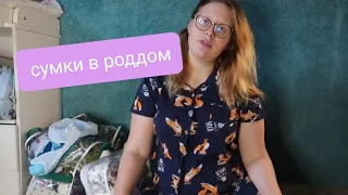 сумки в роддом