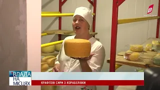 Крафтові сири з Корабелівки