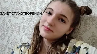 #зачётстихов