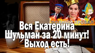 ВЫХОД ЕСТЬ! Вся Екатерина Шульман за 20 минут | Ежи Сармат смотрит