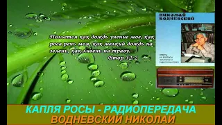 Капля росы Радиопередача Николая Водневского   Иакова  гл 1  ст 14