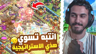 انتبه تسوي هذي الاستراتيجية وانت مو محترف تاون 16 | كلاش اوف كلانس