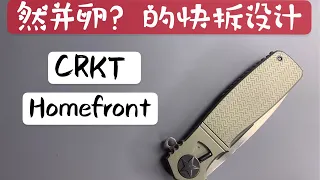 【小刀客】详评 CRKT Homefront