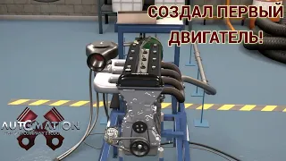 СОЗДАЛ СВОЙ ПЕРВЫЙ ДВИГАТЕЛЬ И ПРОШЕЛ ПРОВЕРКУ! | AUTOMATION THE CAR COMPANY! #2