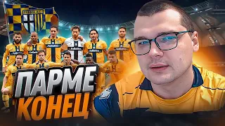 ПАРМЕ КОНЕЦ а ДАЛЬШЕ ЧТО? карьера Football manager 2023 FM 23