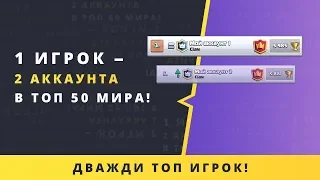 1 ИГРОК = 2 АККА В ТОП 50 МИРА | CLASH ROYALE