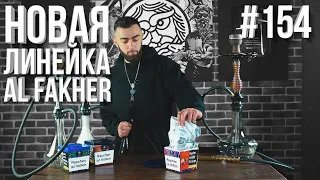 HT №154. НОВЫЙ табак для кальяна AL FAKHER!