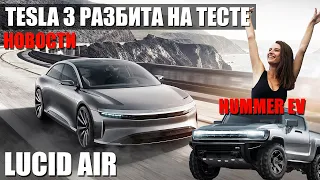 Большое обновление Автопилота Tesla. Lucid Air. Hummer EV. Pikes Peak Crash.Новсти Elmob.