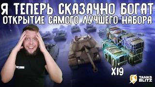 КОЛЛЕКЦИЯ КОНТЕЙНЕРОВ ОТКРЫТИЕ TANKS BLITZ ► ОКУПИЛСЯ В 2 РАЗА БОЛЬШЕ ЧЕМ ПОТРАТИЛ