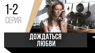 🎦 Дождаться любви 1 и 2 серия / Сериал, Мелодрама