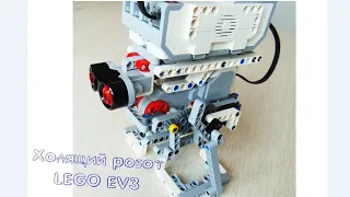 Lego EV3 ходящий робот, сборка
