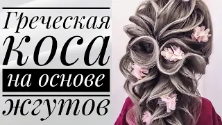 Греческая коса на основе жгутов