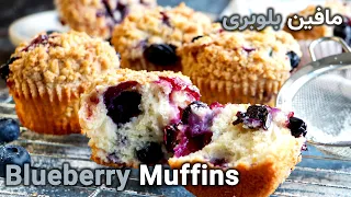 Blueberry Muffins . . .  طرز تهیه مافین بلوبری