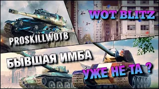 🔴WoT Blitz | ЭТОТ ТАНК ХОТЕЛИ ВСЕ❗️| ИМБА В ПРОШЛОМ AMX 30 1er prototype