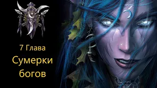 Warcraft 3 Reforged: Сумерки богов (Ночные эльфы: глава 7(Финал))