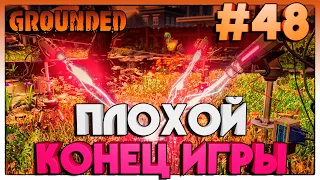 Grounded ТРАГИЧНЫЙ КОНЕЦ ИГРЫ #48