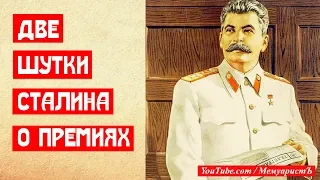 Две шутки Сталина о премиях