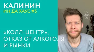 ИН ДА ХАУС #5 / Калинин- «КОЛЛ-ЦЕНТР», ОТКАЗ ОТ АЛКОГОЛЯ И РЫНКИ